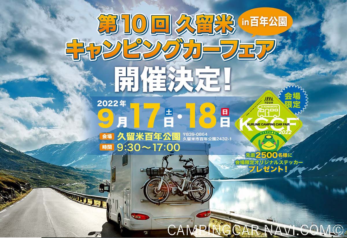 久留米キャンピングカーフェア 9月17日 土 18日 日 福岡県久留米市 キャンピングカーナビ