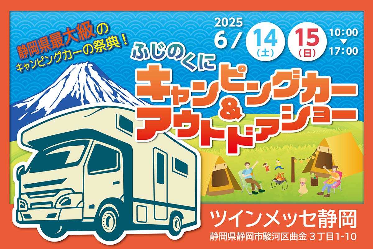 ふじのくにキャンピングカー&アウトドアショー2025 / 6月14日（土